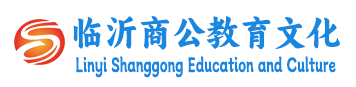 临沂成人高考,临沂函授,临沂函授站,成人高考辅导报名-临沂商公教育科技有限公司